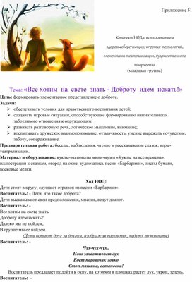 Обложка для материала Конспект НОД с использованием здоровьесберегающих, игровых технологий, элементами театрализации, художественного творчества  Тема: «Все хотим  на  свете  знать - Доброту  идем  искать!»
