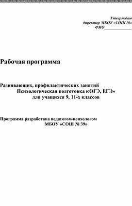 Развивающих, профилактических занятий «Психологическая подготовка к ОГЭ, ЕГЭ» для учащихся 9, 11-х классов