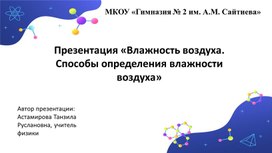 Влажность воздуха. Способы определения влажности воздуха