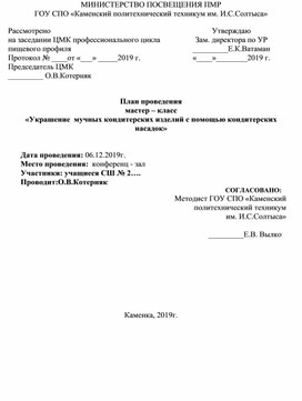 План мастер-класс«Украшение  мучных кондитерских изделий с помощью кондитерских насадок»