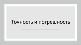 Презентация к уроку "Точность и погрешность" по дисциплине метрология, стандартизация, сертификация