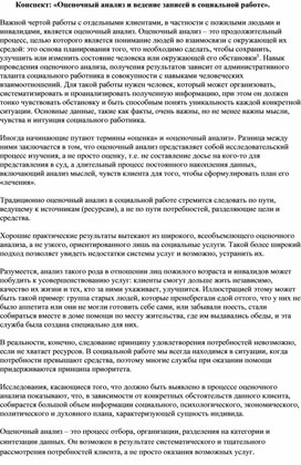 Конспект: «Оценочный анализ и ведение записей в социальной работе».