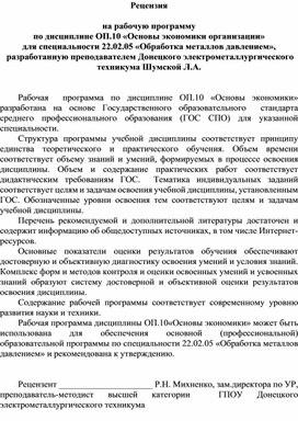 Обложка для материала Рецензия  на рабочую программу  по дисциплине ОП.10 «Основы экономики организации» для специальности 22.02.05 «Обработка металлов давлением»,