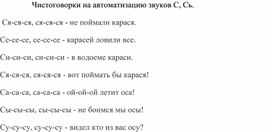 Чистоговорки на автоматизацию звуков С, Сь.