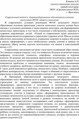 Современный подход к здоровьесбережению обучающихся в рамках реализации ФГОС второго поколения