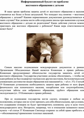 Обложка для материала Информационный буклет по проблеме  жестокого обращения с детьми    В