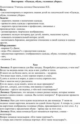 Викторина для детей с ОНР по теме  «Одежда, обувь, головные уборы».