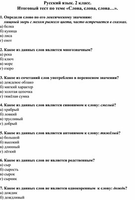 Итоговый тест по русскому языку по разделу "Слова, слова, слова..."