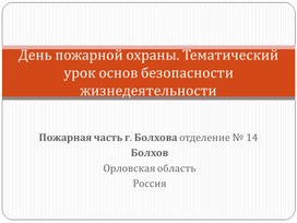 Презентация на тему "Пожарная часть г. Болхова"