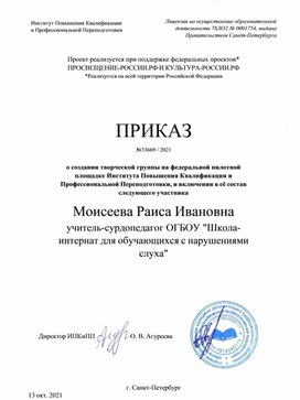 Обложка для материала ПРИКАЗ №33669 / 2021  о создании творческой группы на федеральной пилотной площадке Института Повышения Квалификации и Профессиональной Переподготовки, и включении в её состав следующего участника Моисеева Раиса Ивановна