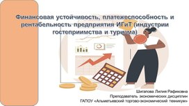 Презентация на тему Финансовая устойчивость, платежеспособность и рентабельность предприятия ИГиТ (индустрии гостеприимства и туризма)