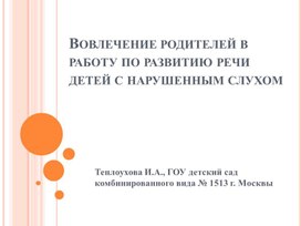 Обложка для материала Презентация "Вовлечение родителей в работу по развитию речи детей с нарушенным слухом"