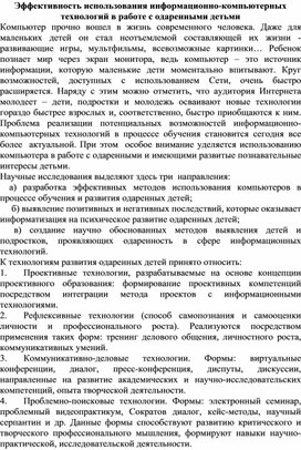 Эффективность использования информационно-компьютерных технологий в работе с одаренными детьми