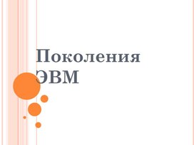 Обложка для материала Поколения ЭВМ.ppt