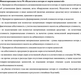 Обложка для материала Инвентаризация счета 94 «Недостачи и потери от порчи ценностей»