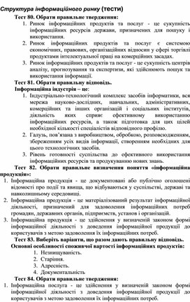 Обложка для материала Структура інформаційного ринку (тести)