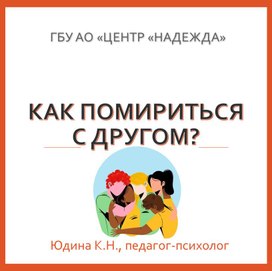 Обложка для материала Презентация "Как помириться с другом"