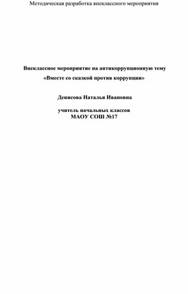 Обложка для материала Внеклассное мероприятие "Вместе со сказкой против коррупции"