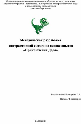 Обложка для материала Методическая разработка  интерактивной сказки на основе опытов «Приключения Додо»