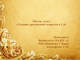 Обложка для материала презентация "Создание праздничной 3Д открытки"