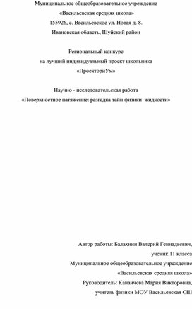 Обложка для материала Научно - исследовательская работа "Поверхностное натяжение: разгадка тайн поверхности жидкости"