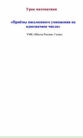 Обложка для материала Урок математики по теме "Умножение трёхзначного числа на однозначное" 3 класс