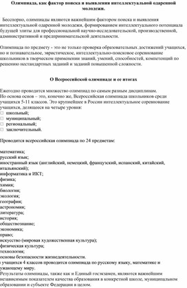 Олимпиада, как фактор поиска и выявления интеллектуальной одаренной молодежи.