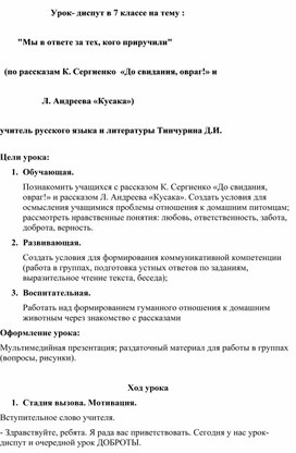 Урок- диспут в 7 классе на тему :          "Мы в ответе за тех, кого приручили"    (по рассказам К. Сергиенко  «До свидания, овраг!» и                        Л. Андреева «Кусака»)