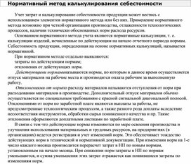 Обложка для материала Нормативный метод калькулирования себестоимости