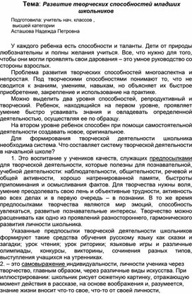 Обложка для материала Развитие творческих способностей младших школьников
