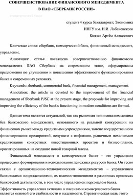 Совершенствование финансового менеджмента в ПАО «Сбербанк России»