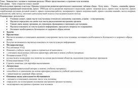 Технологическая карта урока "Знакомство с целями и задачами раздела. Общее представление о строении тела человека." Окружающий мир.