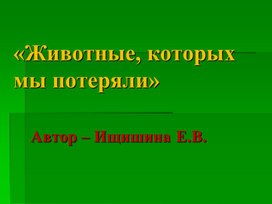 Презентация  по биологии "Животные, которые мы потеряли"