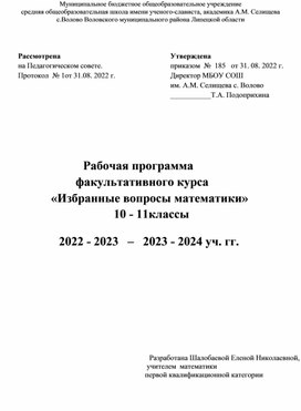 Рабочая программа          факультативного курса   «Избранные вопросы математики»