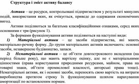 Обложка для материала Структура і зміст активу балансу