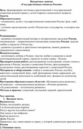 Обложка для материала Конспект внеурочного занятия "Государственные символы России"