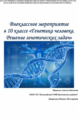 Обложка для материала Внеклассное мероприятие             в 10 классе «Генетика человека. Решение генетических задач»