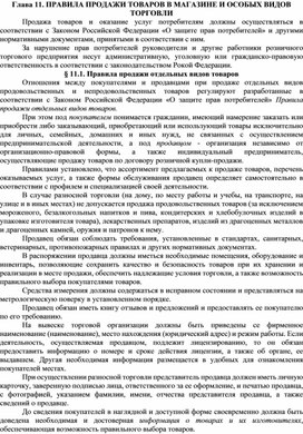 ЛЕКЦИЯ 11 - ПРАВИЛА ПРОДАЖИ ТОВАРОВ В МАГАЗИНЕ И ОСОБЫХ ВИДОВ ТОРГОВЛИ