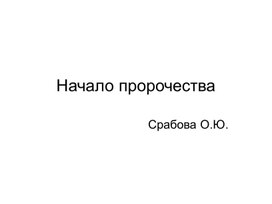 Обложка для материала Начало пророчества