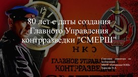 Презентация "Юбилей легендарного управления СМЕРШ"