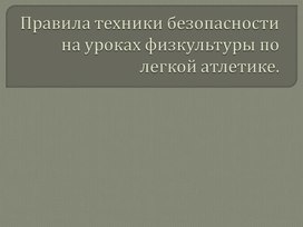 Презентация. Правила техники безопасности на уроках физкультуры по легкой атлетике.