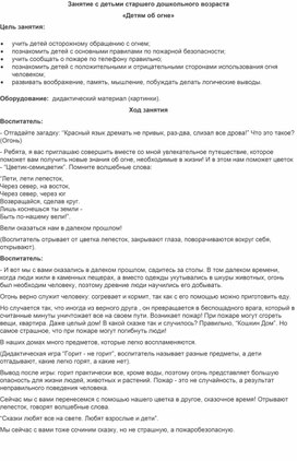 Обложка для материала Занятие с детьми старшего дошкольного возраста  «Детям об огне»