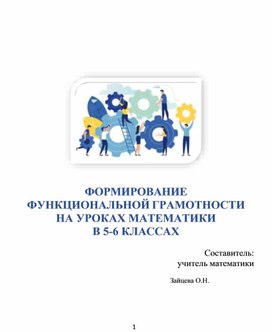 Обложка для материала Доклад: "Формирование функциональной грамотности на уроках математики 5-6 класс."