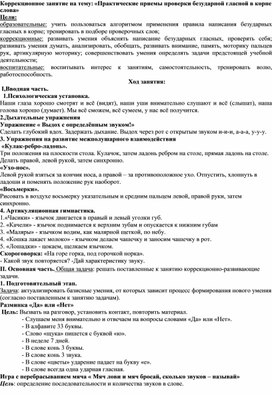 Коррекционное занятие по русскому языку с детьми ОВЗ ПО ТЕМЕ: Безударная гласная в корне слова