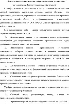 Применение кейс-технологии в образовательном процессе как качественное формирование знаний и умений