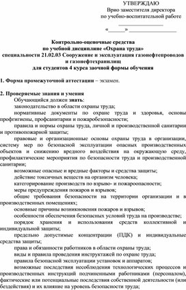 Обложка для материала Контрольно-оценочные средства по учебной дисциплине «Охрана труда» специальности 21.02.03 Сооружение и эксплуатация газонефтепроводов и газонефтехранилищ для студентов 4 курса заочной формы обучения