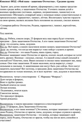 Обложка для материала Конспект НОД  «Мой папа - защитник Отечества».  Средняя группа