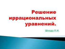 Решение иррациональных уравнений.