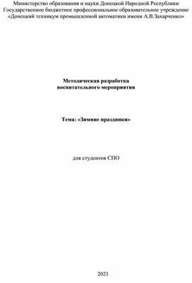 Воспитательное мероприятие "Зимние праздники"