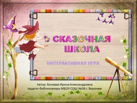 "Сказочная школа" интерактивная игра